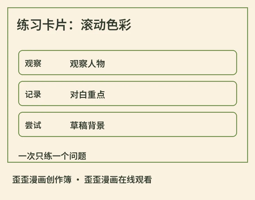 练习卡片：滚动色彩示意图，标出观察人物、对白重点、草稿背景，用于歪歪漫画在线观看相关阅读解析