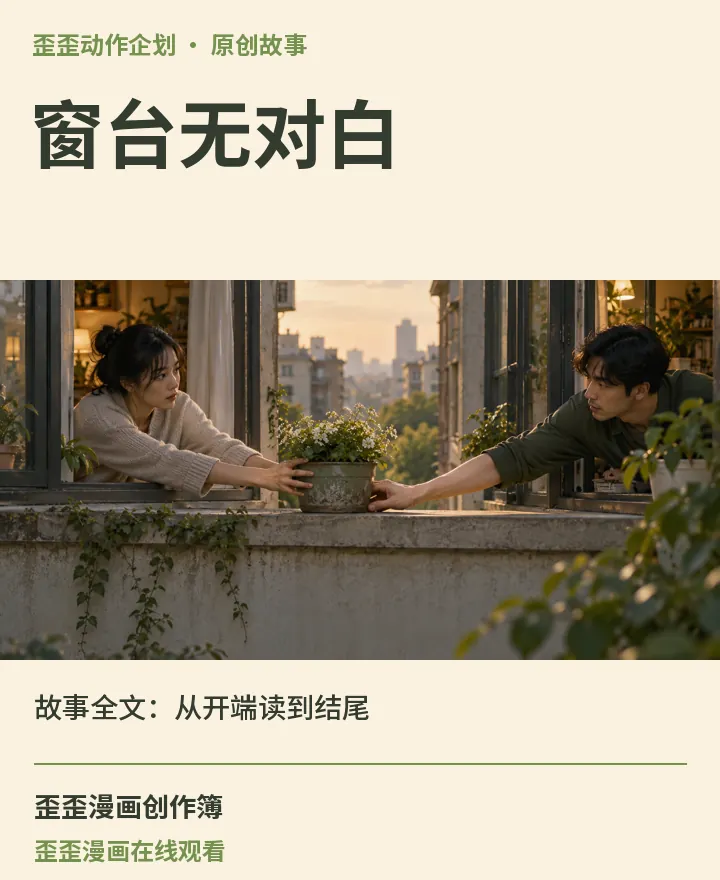 歪歪漫画在线观看相关原创故事《窗台无对白》故事全文：从开端读到结尾封面：歪歪动作企划场景与中文标题
